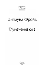 Тлумачення снів - Зиґмунд Фройд - мініатюра 2