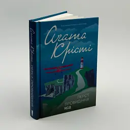 Перст провидения - Агата Кристи | Клуб Семейного Досуга, книга на украинском, новая, твердая