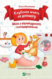 Клубочок мчить на допомогу - Ольга Пилипенко