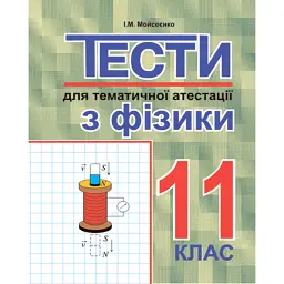 Тести для тематичної атестації з фізики. 11 клас - Іван Мойсеєнко