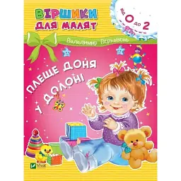 Віршики для малят. Плеще доня у долоні. 0-2 роки / Володимир Верховень