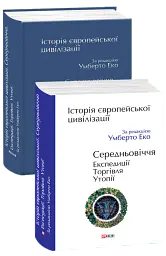 Історія європейської цивілізації. Середньовіччя. Експедиції. Торгівля. Утопії - Умберто Еко - мініатюра 2