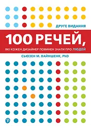 100 речей, які кожен дизайнер повинен знати про людей