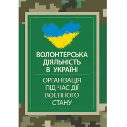 Волонтерська діяльність в Україні. Організація під час дії воєнного стану - - мініатюра 1