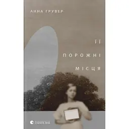 Її порожні місця - Анна Грувер