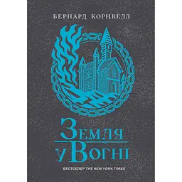 Саксонські хроніки. Земля у вогні. Книга 5 (549909)
