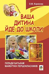 Ваша дитина йде до школи. Поради батькам майбутніх першокласників