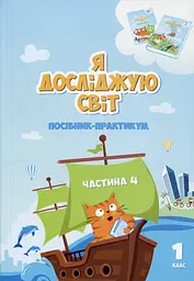 Я досліджую світ. Посібник-практикум інтегрованого курсу для 1 класу. Частина 4
