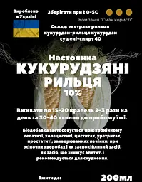 Настоянка на рильцях кукурудзи 200 мл - мініатюра 3