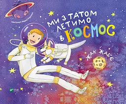 Ми з татом летимо в космос - Жак Жаб'є