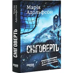 Сніговерть - Марія Адольфсон | Фабула, книга українською, нова, тверда