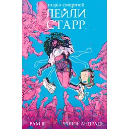 Низка смертей Лейли Старр (обкладинка Рюкзак) - Рам Ві (515242)