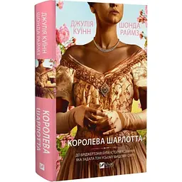 Королева Шарлотта - Джулія Куїнн | Vivat, книга українською, нова, тверда