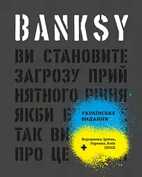 Banksy. Ви становите загрозу прийнятного рівня (Якби було не так, ви б уже про це знали) - Ґері Шов