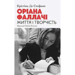 Оріана Фаллачі. Життя і творчість