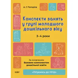 Конспекти занять у групі молодшого дошкільного віку. 3-4 роки - А. Погоріла