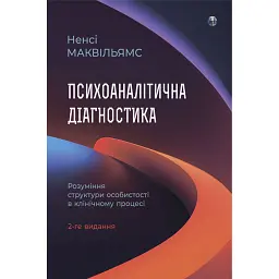 Психоаналітична діагностика. Розуміння структури особистості в клінічному процесі - Ненсі Маквільямс