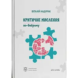 Критичне мислення по-доброму - Віталій Надурак
