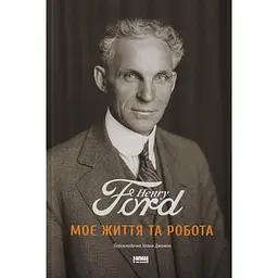 Моє життя та робота - Генрі Форд