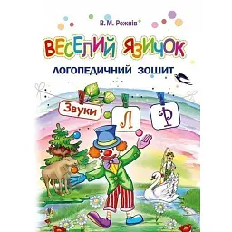 Веселий язичок. Логопедичний зошит для дошкільнят. Звуки [л], [р] - Валентина Рожнів - мініатюра 1