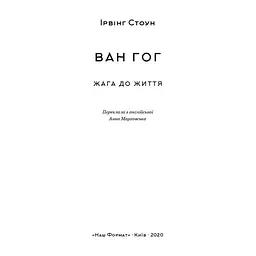 Книга Ван Гог. Жага до життя - Ірвінг Стоун Наш Формат (9786177863235) - миниатюра 6