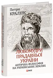 Любомудри прадавньої України. Антична філософія на українських землях - Петро Кралюк - мініатюра 2