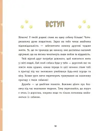 Дітям про дресирування собак - Ванесса Естрада Марін - мініатюра 9