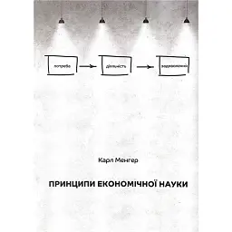 Принципи економічної науки. Перша загальна частина - Карл Менгер