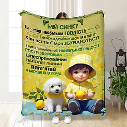 Плед плюшевий 3D з побажаннями для сина Синочок мій 160х200 см 160 см, 135 см