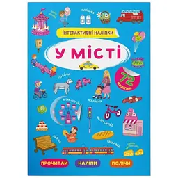 Книга Інтерактивні наліпки. У місті Crystal Book 3832 shop (9786175473832)