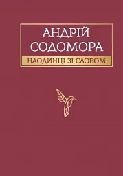 Андрій Содомора. Наодинці зі словом