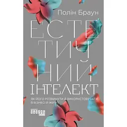 Естетичний інтелект. Як його розвинути й використовувати в бізнесі й житті - Полін Браун