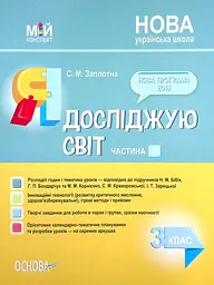 Я досліджую світ. 3 клас. Частина 2 (за підручниками Н. М. Бібік, Г. П. Бондарчук та М. М. Корнієнко)