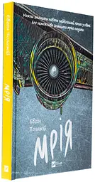 Мрія - Євген Положій | Vivat, книга українською, нова, тверда