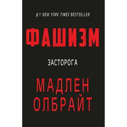 Фашизм: засторога - Мадлен Олбрайт - мініатюра 1