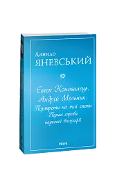 Євген Коновалець. Андрій Мельник. Портрети на тлі епохи. Перша спроба наукової біографії - Данило Яневський - мініатюра 2