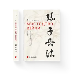 Мистецтво війни - мініатюра 2