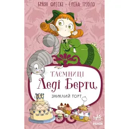 Таємниці леді Берти. Зниклий торт - Фрескі Браян