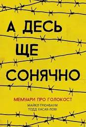 А десь ще сонячно. Мемуари про Голокост
