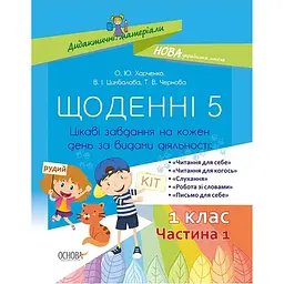 Дидактичні матеріали. Щоденні 5. 1 клас. Частина 1 - Харченко О.Ю., Цимбалова В.І., Чернова Т.В. (341532)