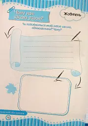 Щоденник вражень другокласника/другокласниці - Ірина Вінніцка - мініатюра 11