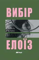 Вибір Елоїз