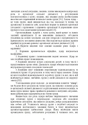 Психологічне забезпечення розвитку лідерських якостей майбутніх офіцерів - мініатюра 7