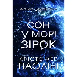 Сон у морі зірок - Крістофер Паоліні