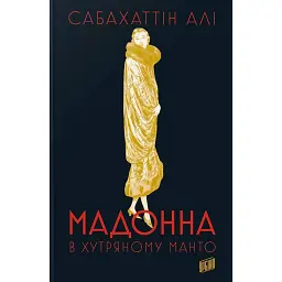 Мадонна в хутряному манто