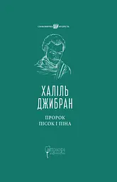 Пророк. Пісок і піна - Халіль Джибран