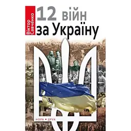 Дванадцять війн за Україну - Віктор Савченко