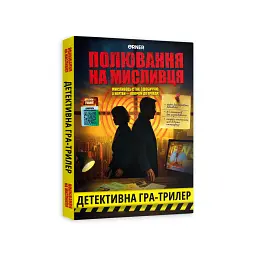 Детективна гра-трилер «Полювання на мисливця»