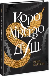 Королівство душ - Рена Баррон - мініатюра 2