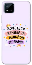 Чохол Demsky Хочу кіндер для Realme C11 (2021)